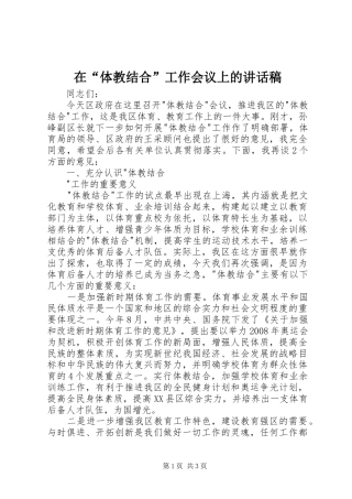 在“体教结合”工作会议上讲话发言稿