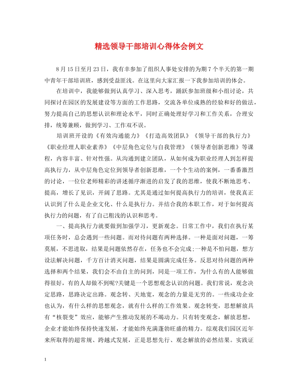 精选领导干部培训心得体会例文 _第1页