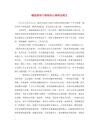 精选领导干部培训心得体会例文 