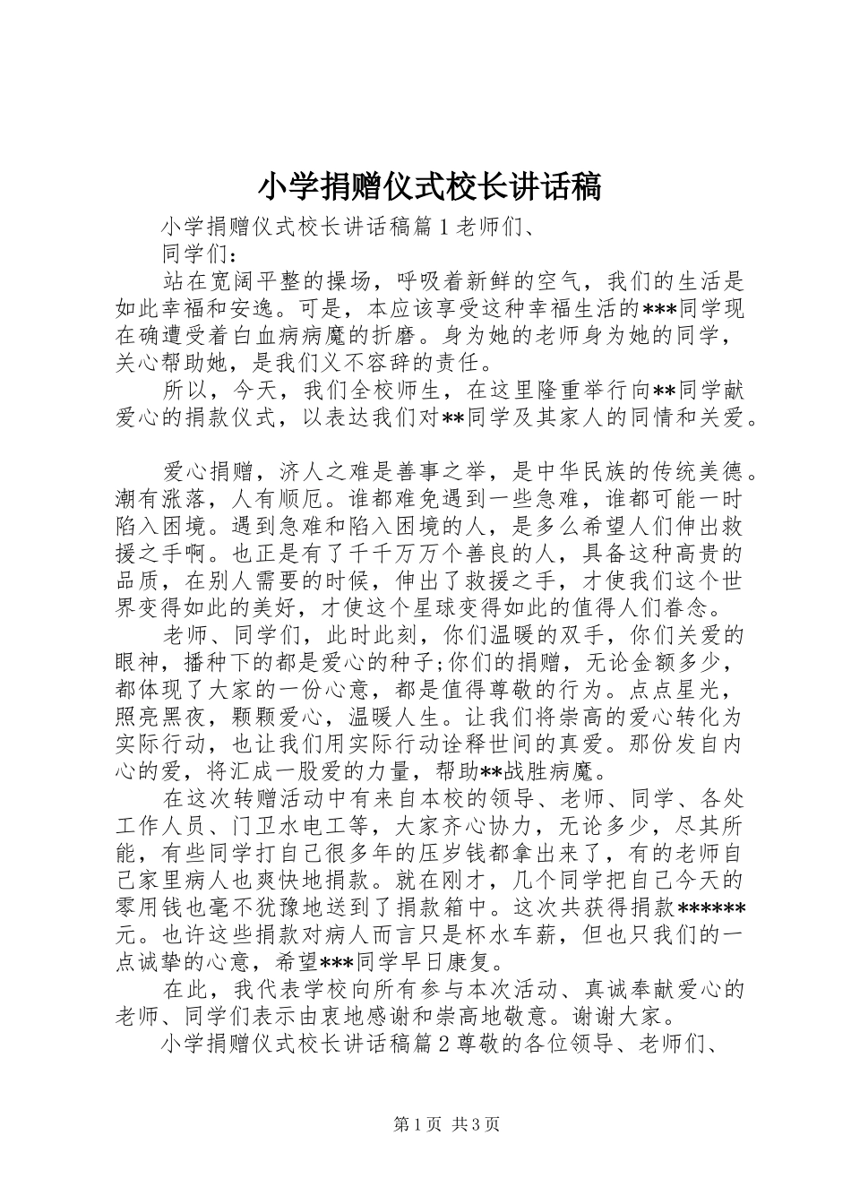 小学捐赠仪式校长讲话发言稿_第1页