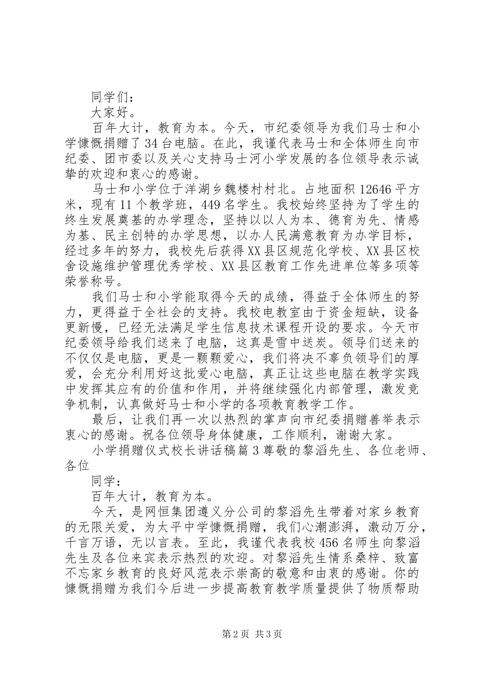 小学捐赠仪式校长讲话发言稿_第2页