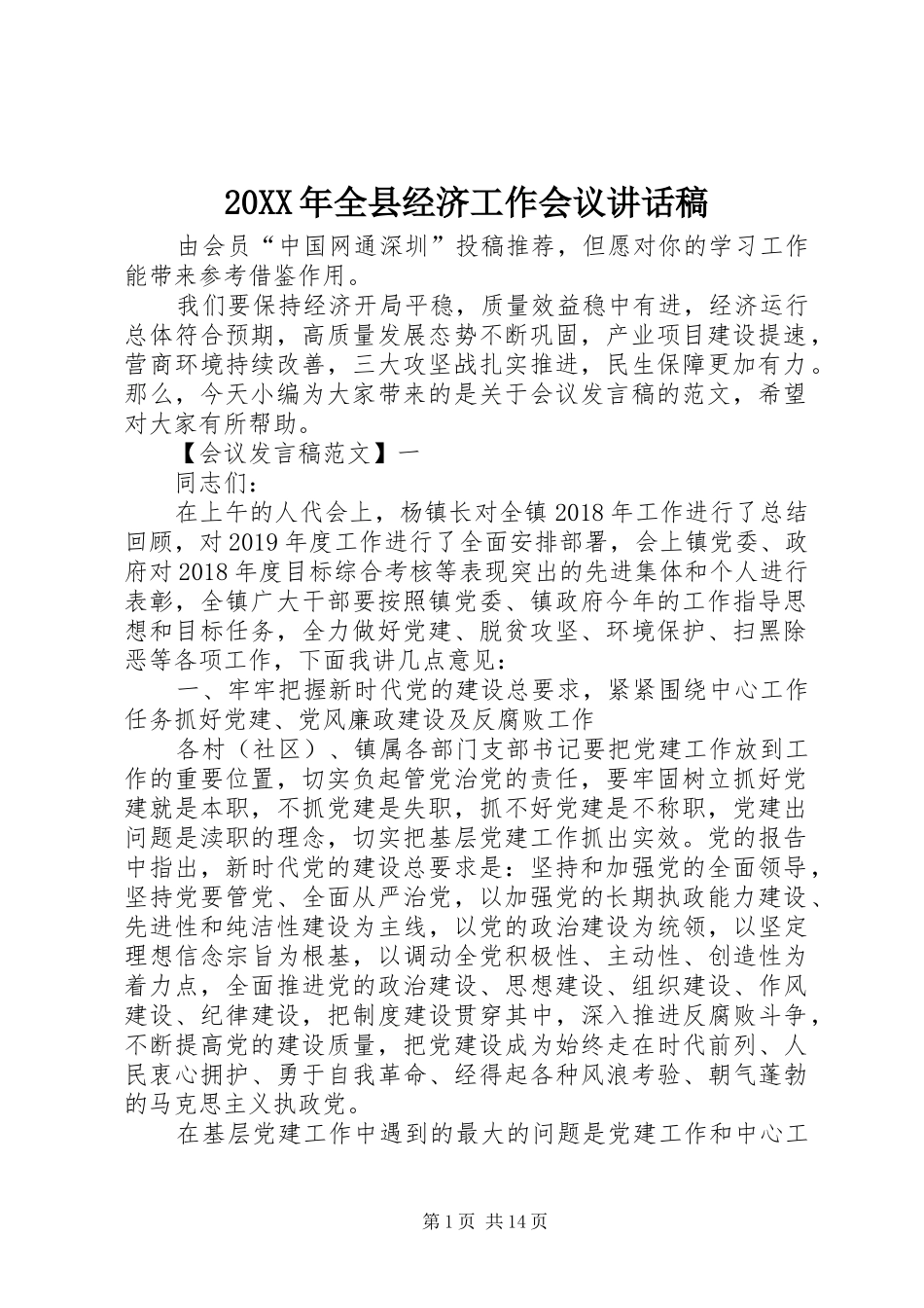 20XX年全县经济工作会议讲话发言稿_第1页