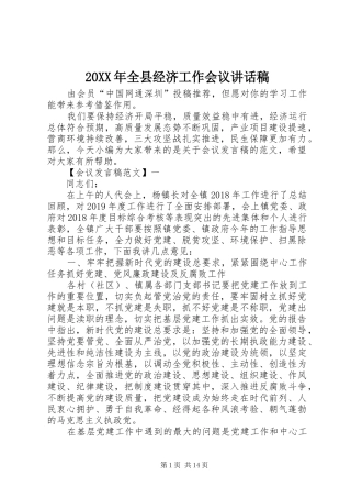 20XX年全县经济工作会议讲话发言稿