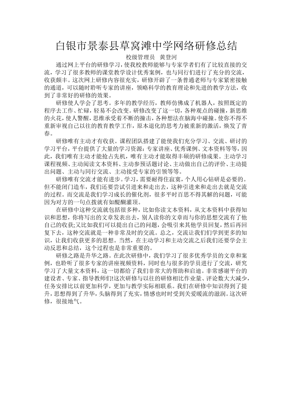白银市景泰县草窝滩中学信息技术与能力提升培训总结_第1页