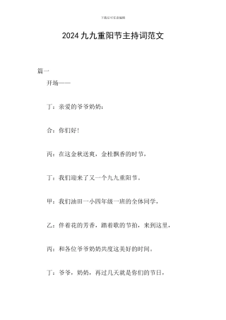 2024九九重阳节主持词范文