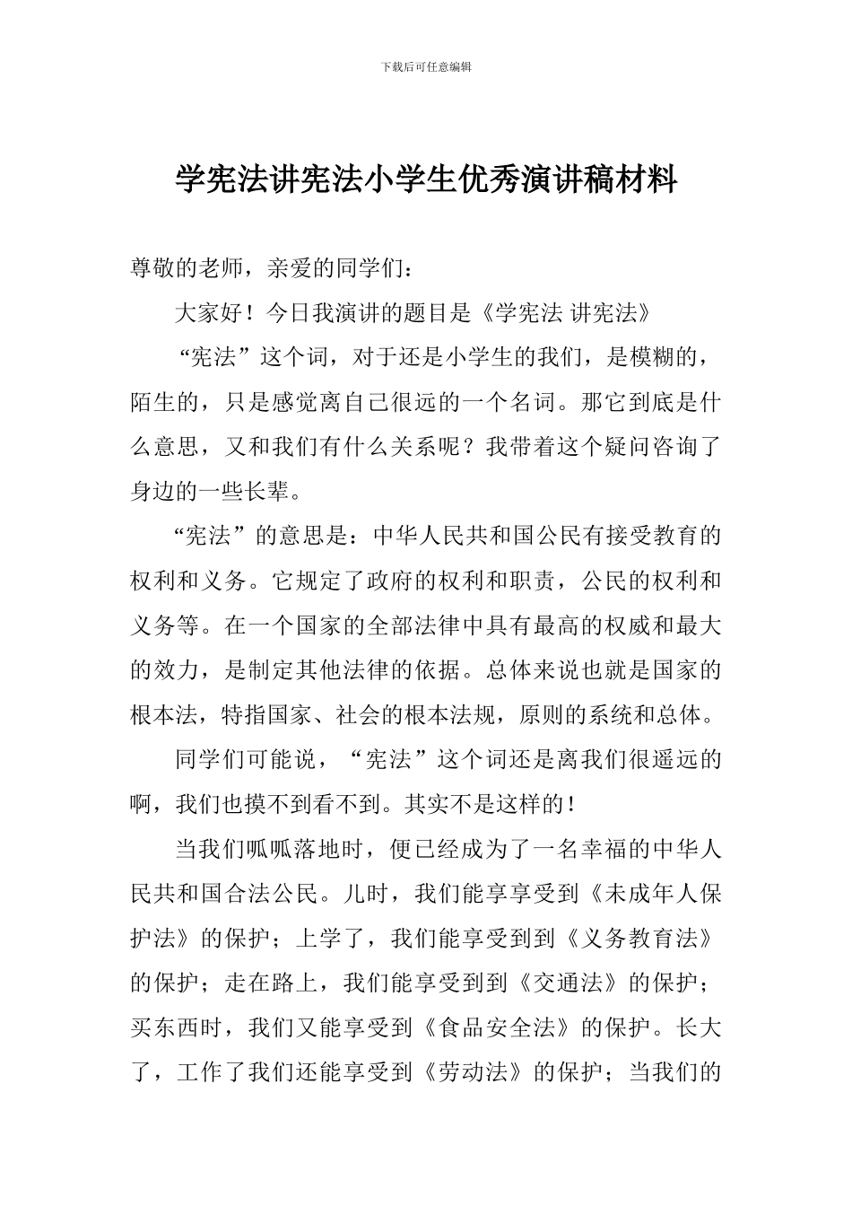 学宪法讲宪法小学生优秀演讲稿材料_第1页