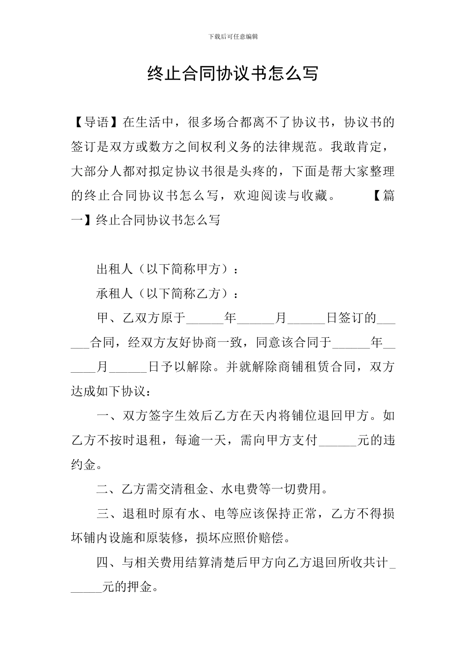 终止合同协议书怎么写_第1页