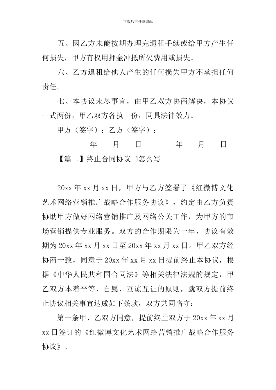 终止合同协议书怎么写_第2页