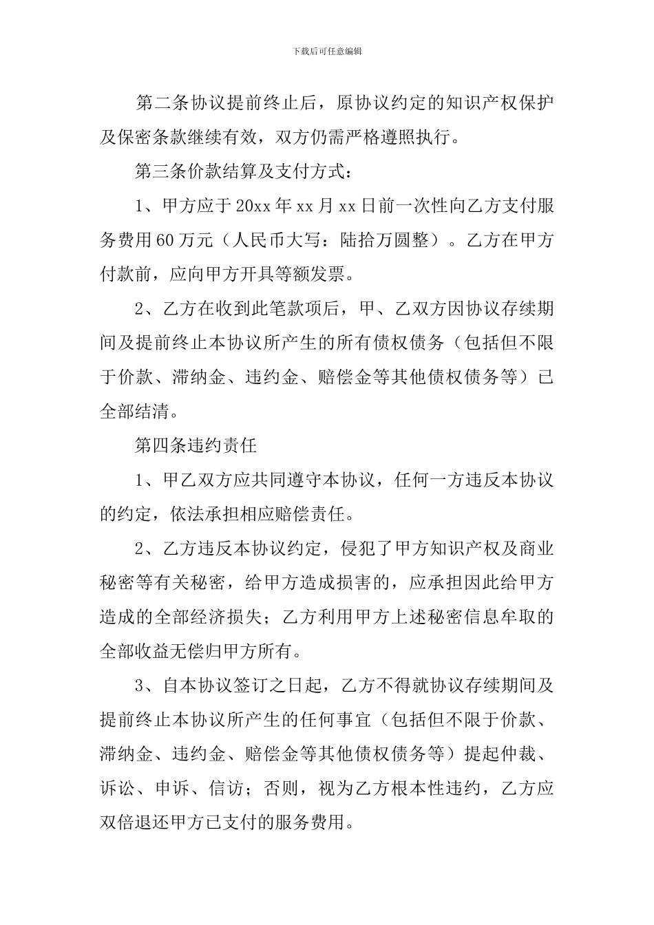 终止合同协议书怎么写_第3页