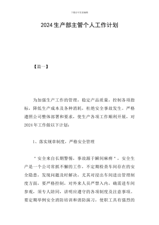2024生产部主管个人工作计划