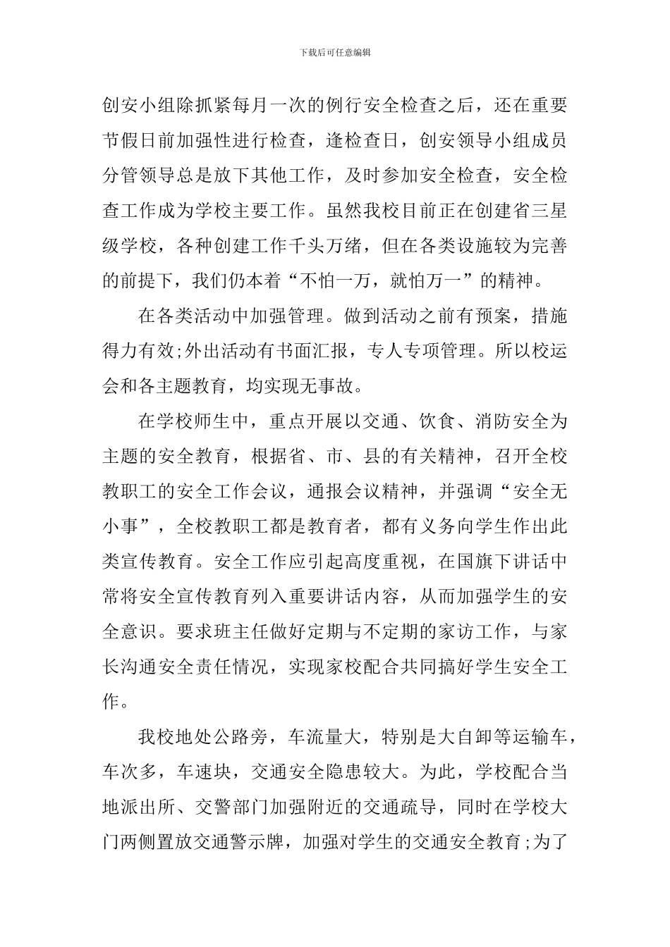平安创建个人工作心得体会_第3页