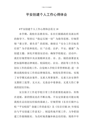 平安创建个人工作心得体会
