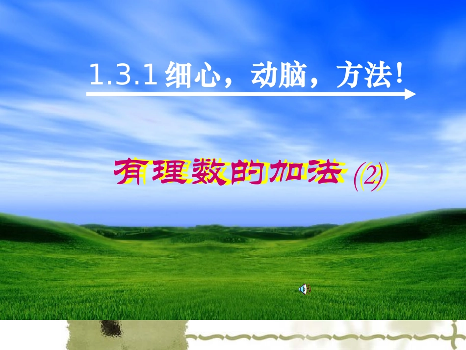 131有理数的加法_第1页