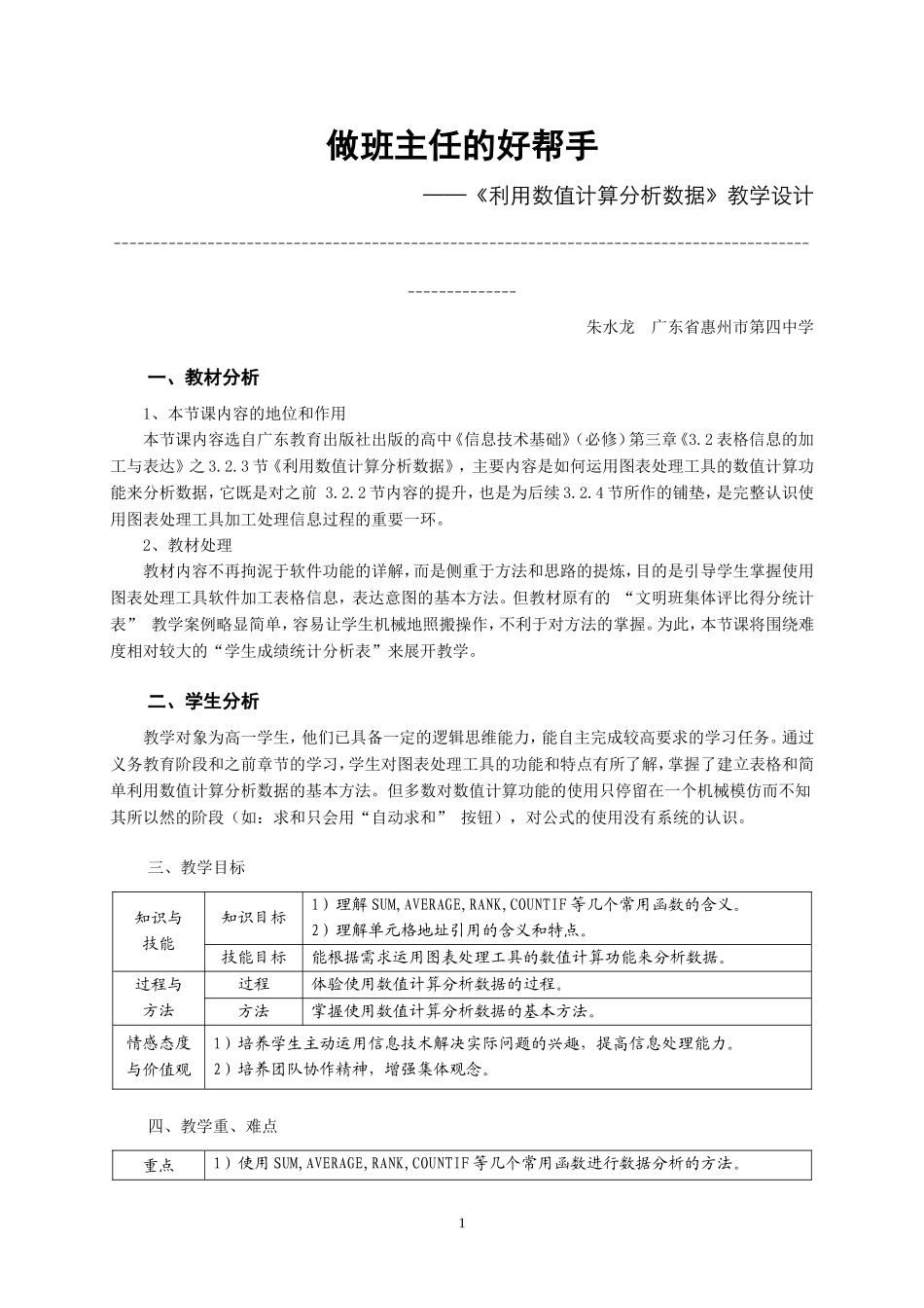 《做班主任的好帮手-利用数值计算分析数据》教学设计_第1页