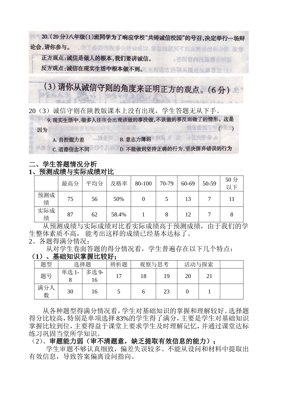 八年级上学期思想品德试卷分析1_第3页