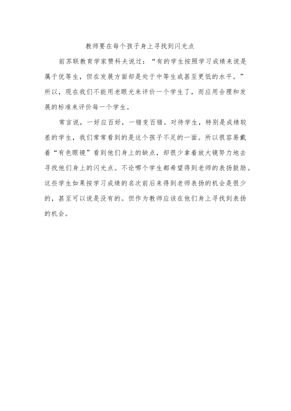 教师要在每个孩子身上寻找到闪光点_第1页