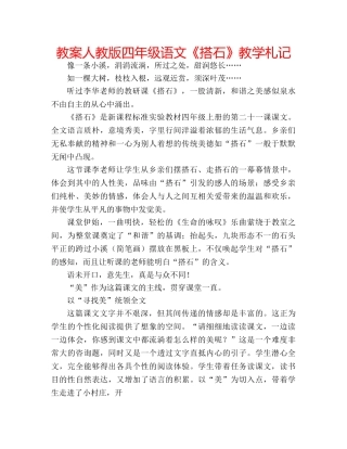 教案人教版四年级语文《搭石》教学札记 