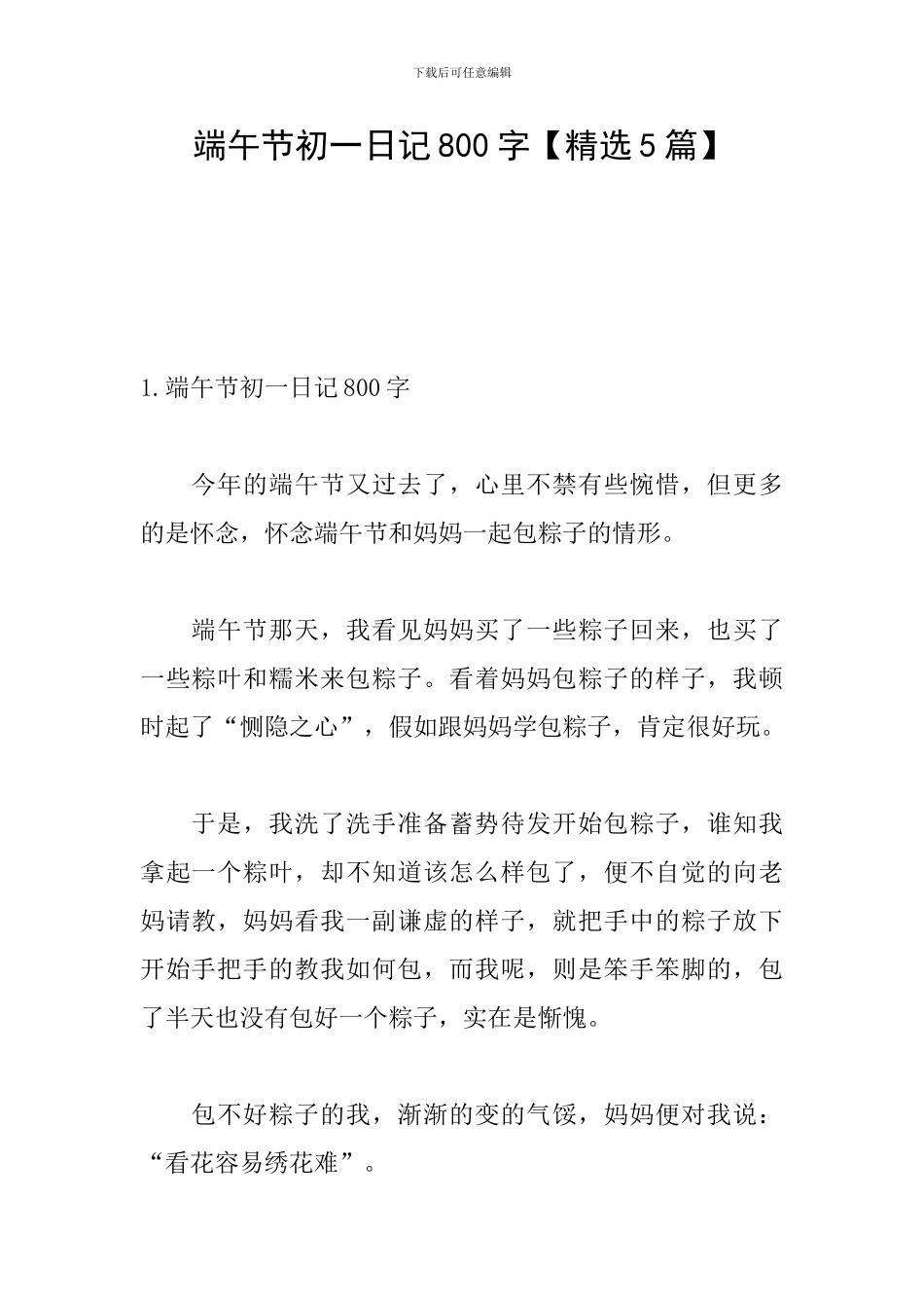 端午节初一日记800字_第1页