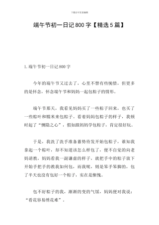 端午节初一日记800字