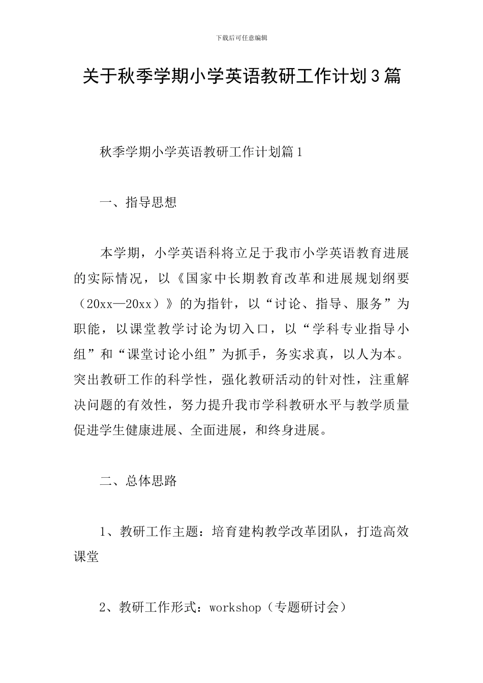 关于秋季学期小学英语教研工作计划3篇_第1页