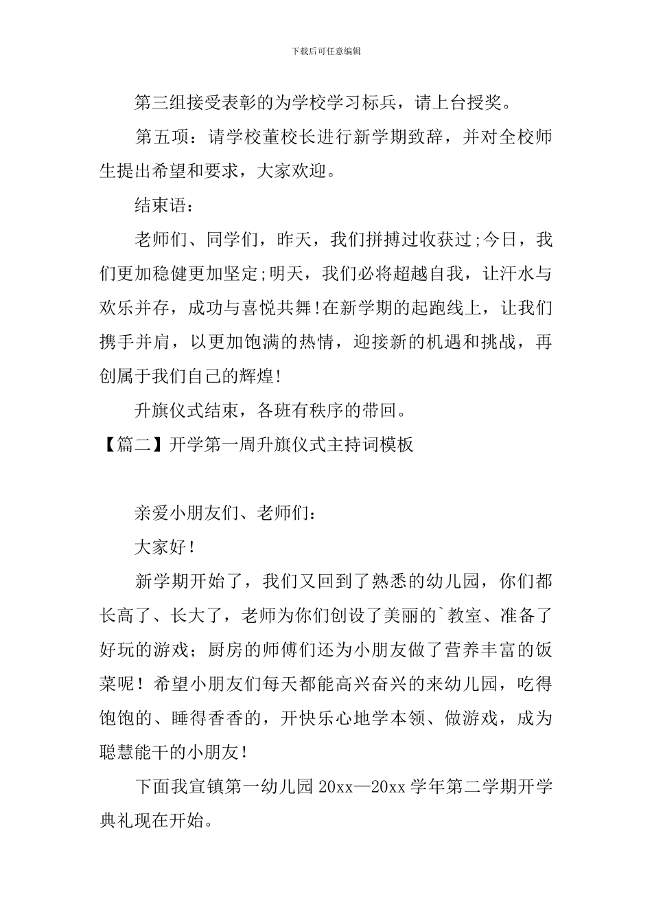 开学第一周升旗仪式主持词模板_第2页