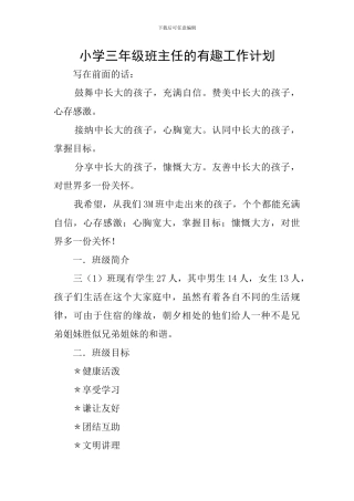 小学三年级班主任的有趣工作计划