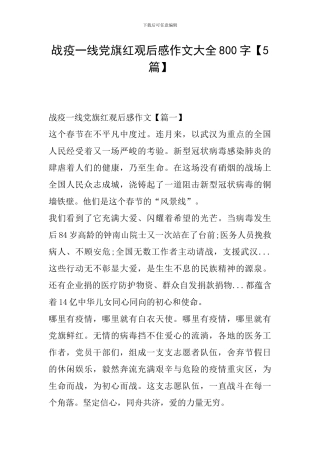 战疫一线党旗红观后感作文大全800字