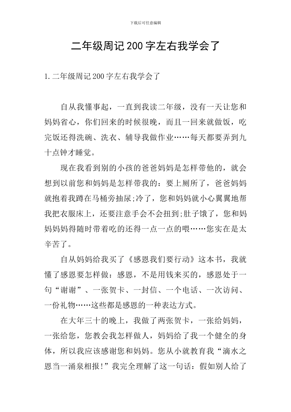 二年级周记200字左右我学会了_第1页