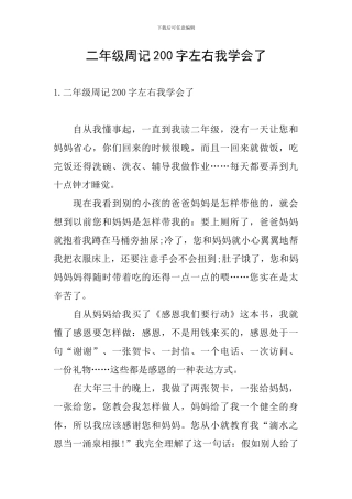 二年级周记200字左右我学会了