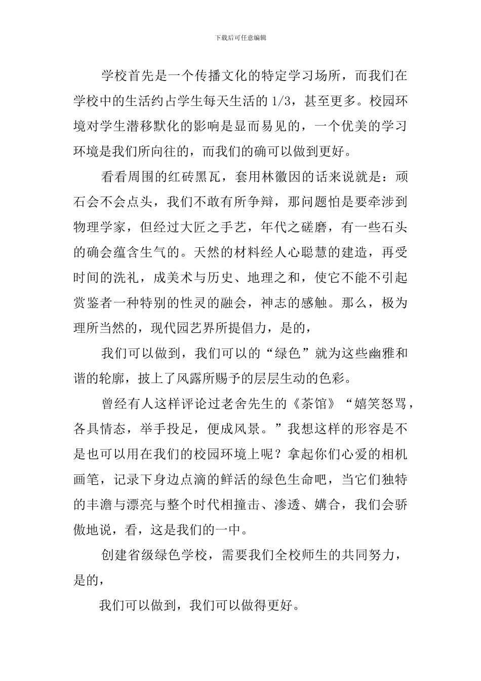 创建剩级绿色学校的国旗下演讲稿_第2页