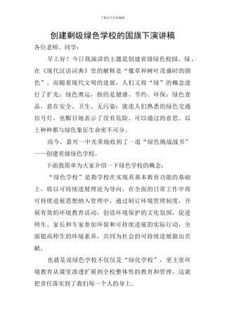 创建剩级绿色学校的国旗下演讲稿