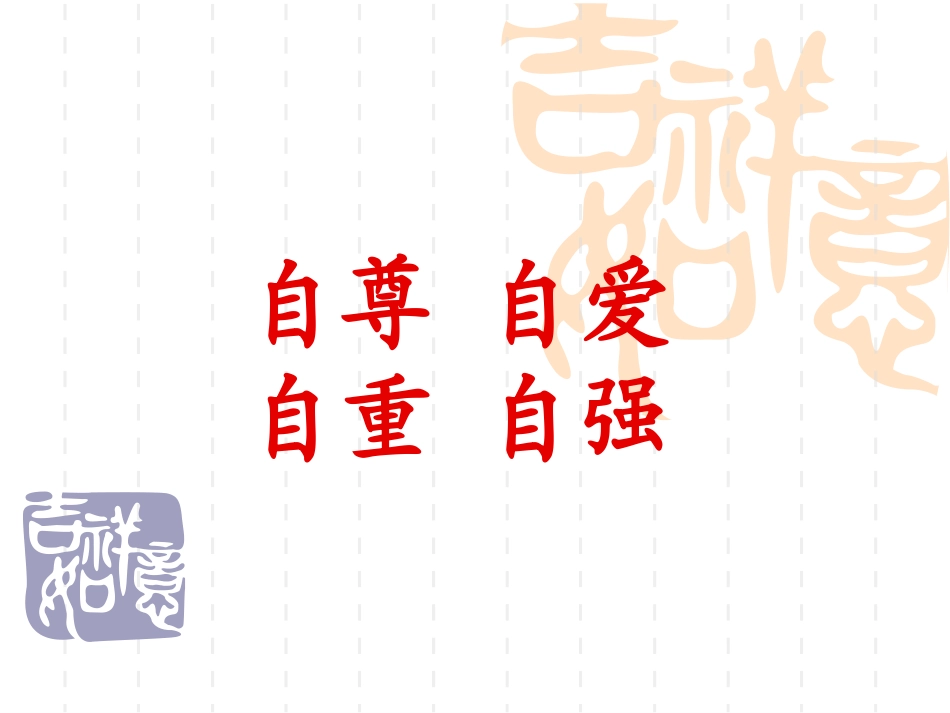 “自尊自爱自重自强”主题班会_第1页