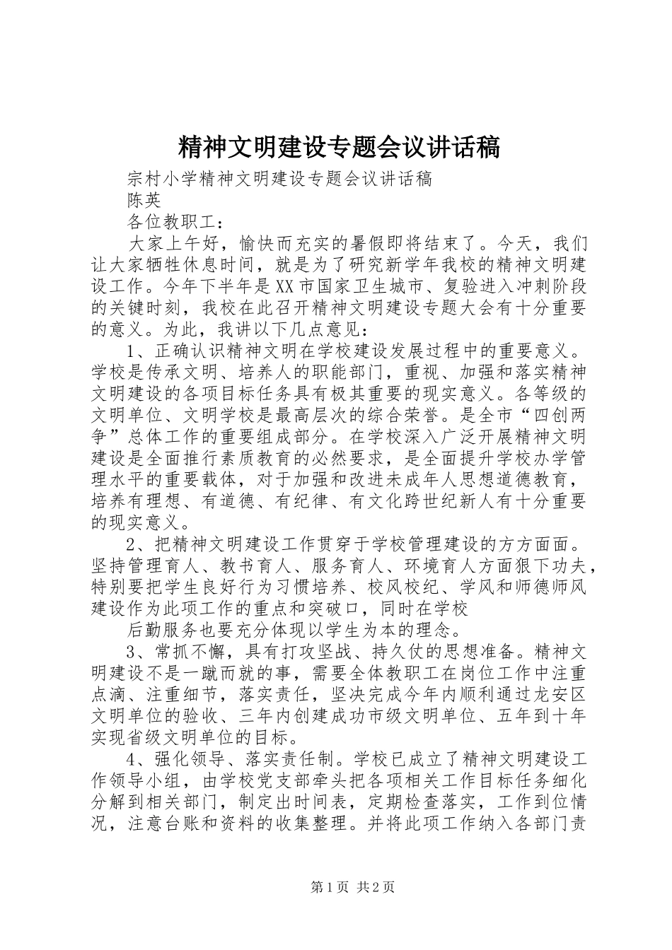 精神文明建设专题会议的的讲话稿_第1页