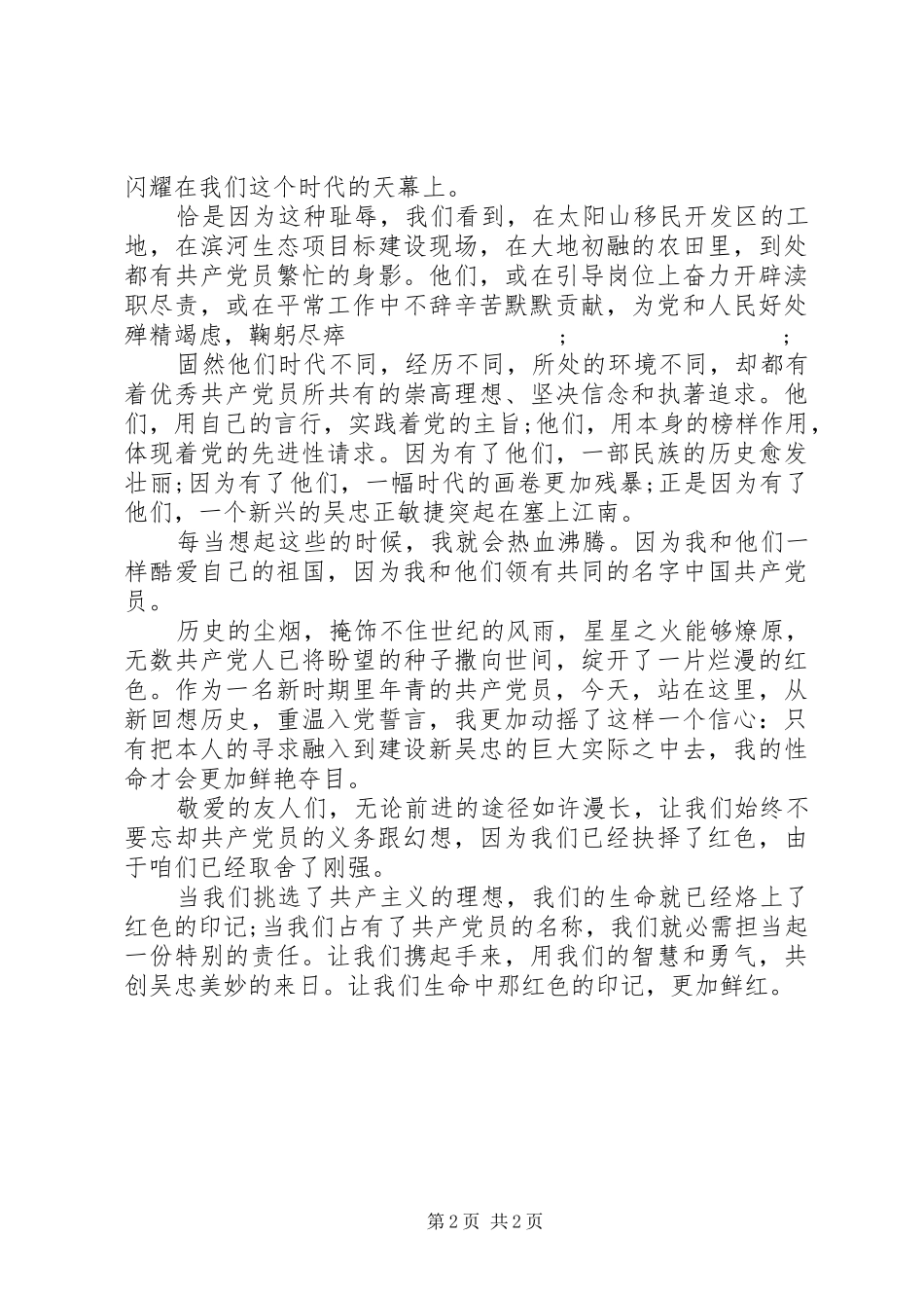以生命中红色印记为主题的七月一日建党节讲话发言稿_第2页