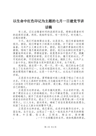 以生命中红色印记为主题的七月一日建党节讲话发言稿