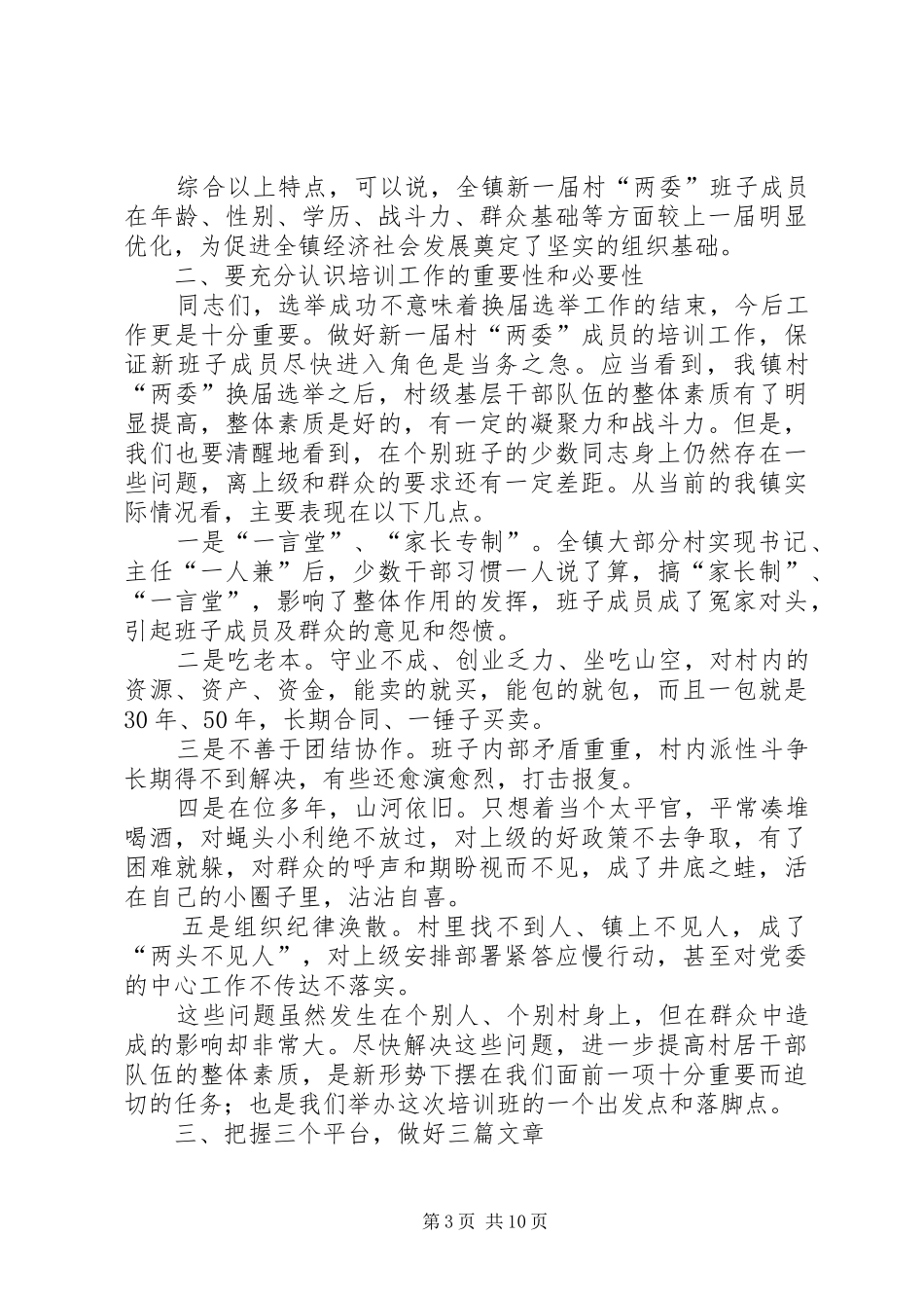 换届选举干部培训讲话发言稿_第3页