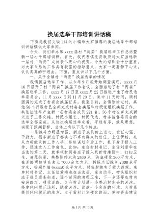 换届选举干部培训讲话发言稿