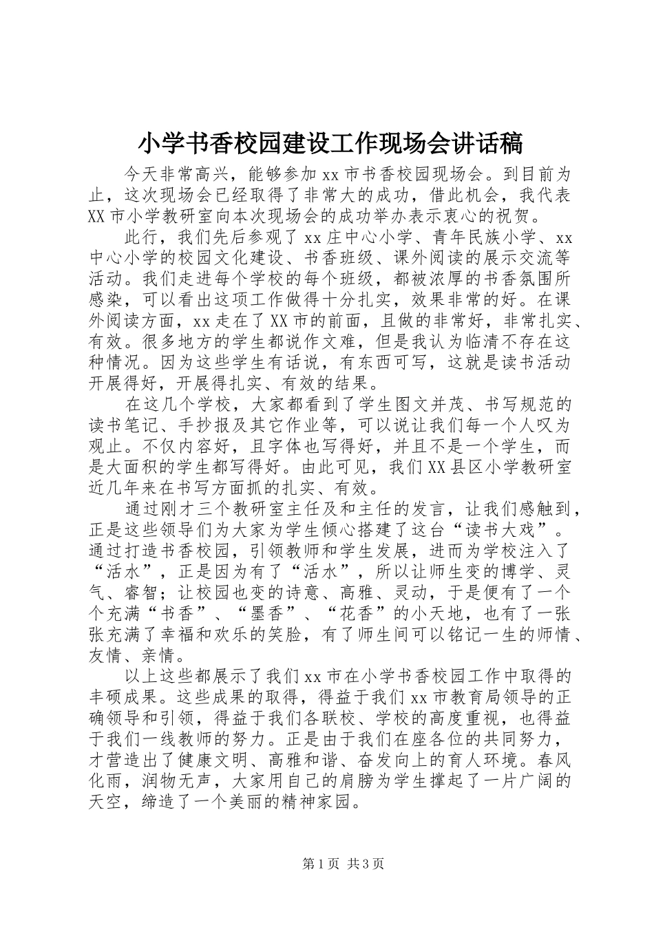 小学书香校园建设工作现场会讲话发言稿_第1页