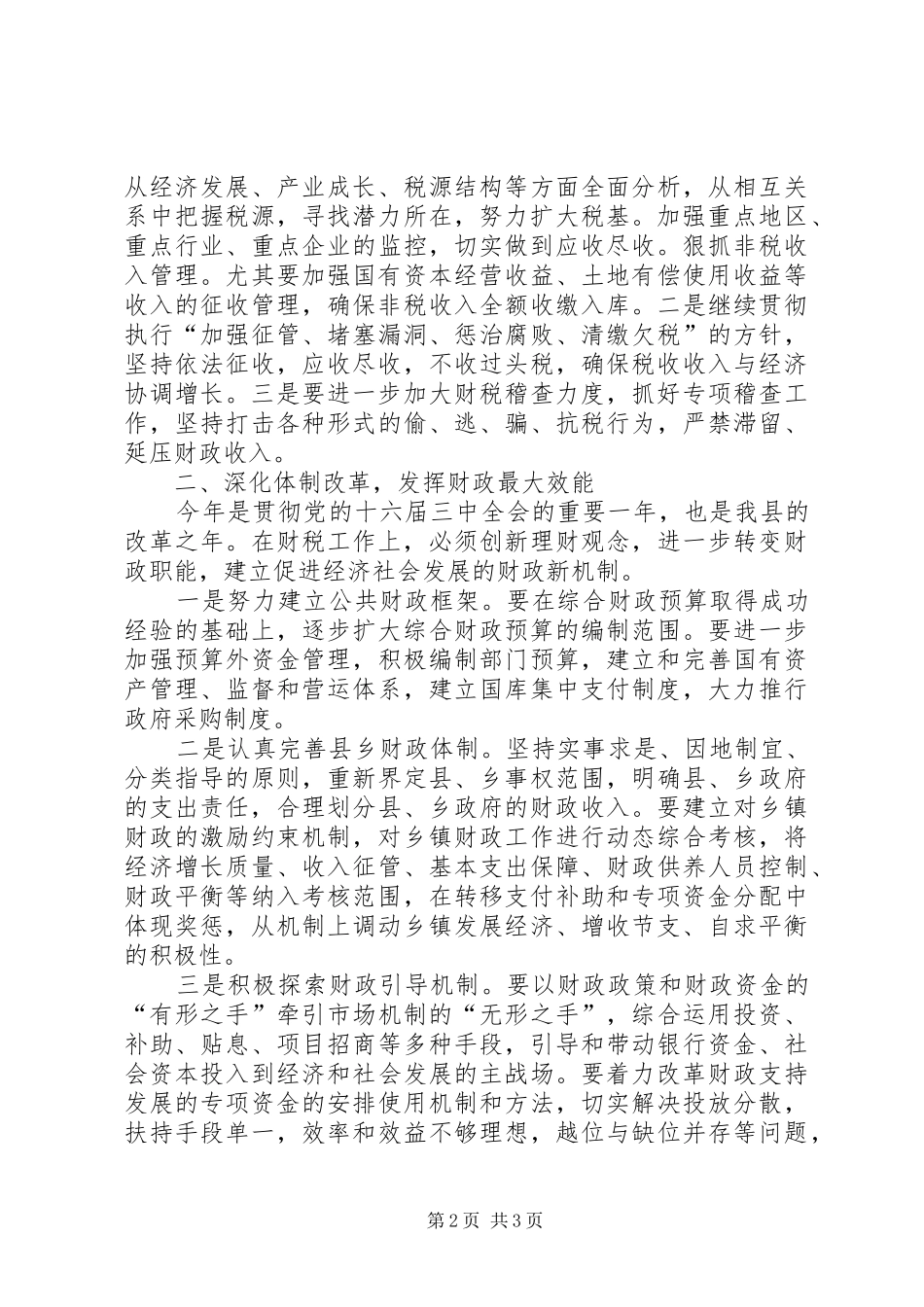 财税工作会讲话发言稿演讲发言_第2页