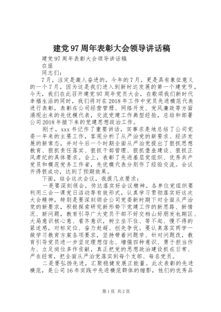 建党97周年表彰大会领导讲话发言稿
