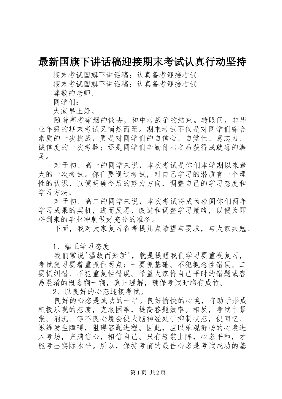 最新国旗下的讲话发言稿迎接期末考试认真行动坚持_第1页