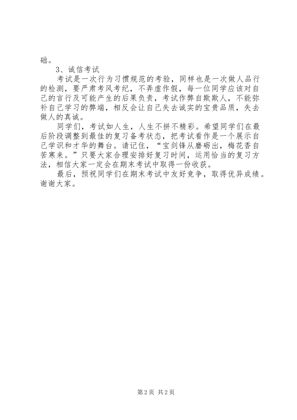 最新国旗下的讲话发言稿迎接期末考试认真行动坚持_第2页