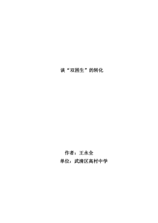 谈双困生的转化