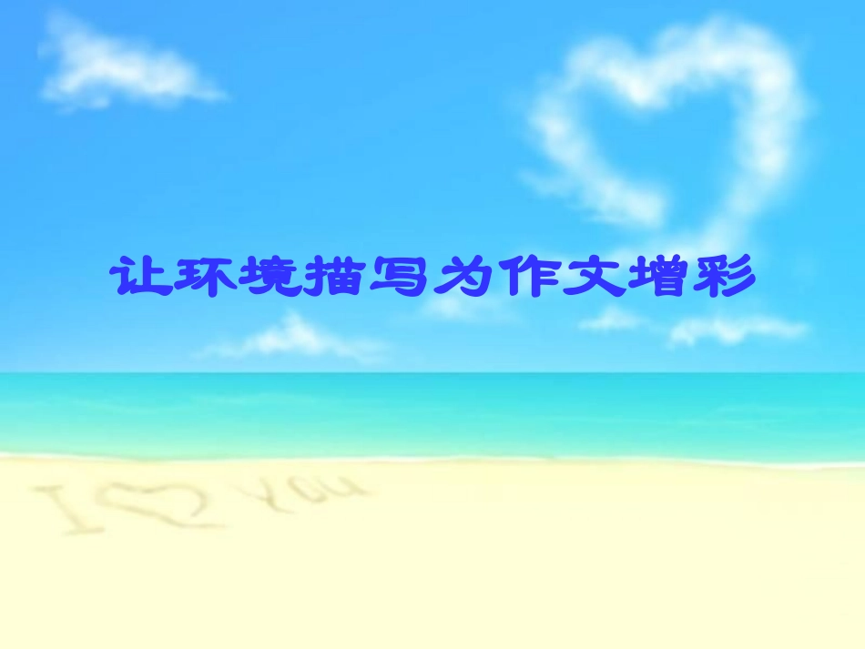 让环境描写为作文增色_第1页