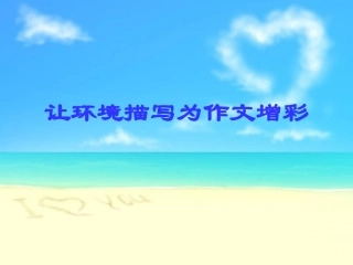 让环境描写为作文增色