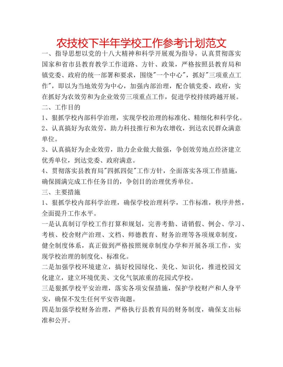 农技校下半年学校工作参考计划范文 _第1页