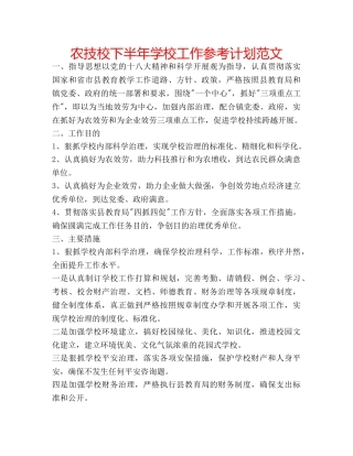 农技校下半年学校工作参考计划范文 