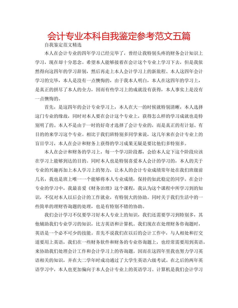 会计专业本科自我鉴定参考范文五篇 _第1页