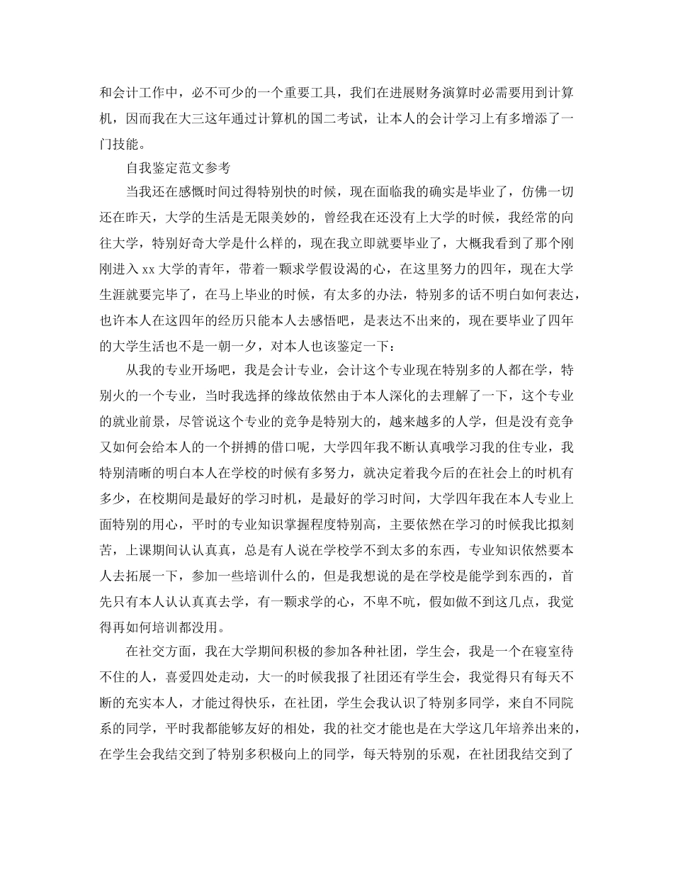 会计专业本科自我鉴定参考范文五篇 _第2页