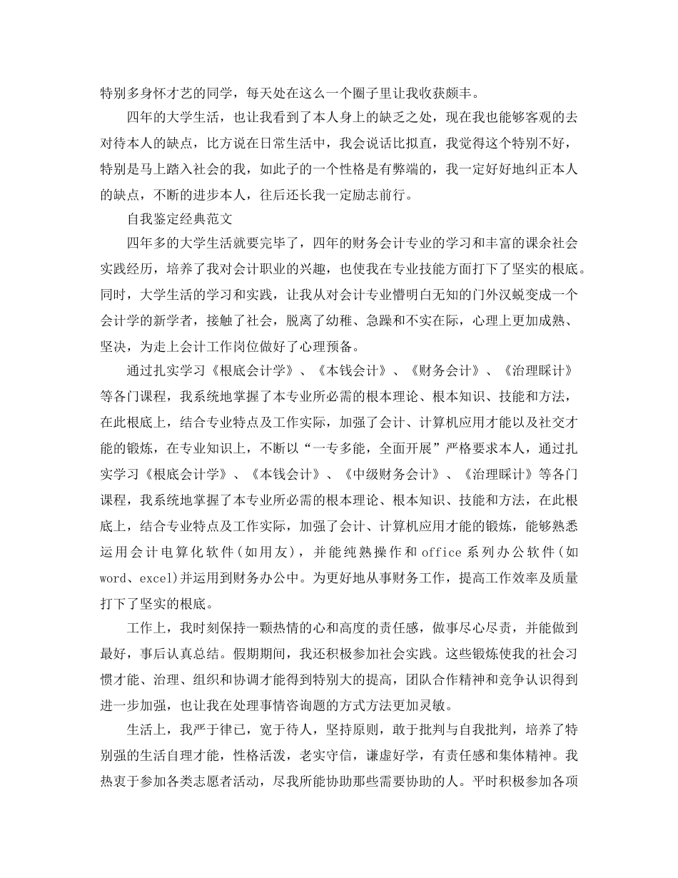 会计专业本科自我鉴定参考范文五篇 _第3页